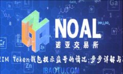 如何处理IM Token钱包提示盗号的情况：步步详解与