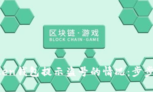 如何处理IM Token钱包提示盗号的情况：步步详解与防范措施
