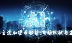 2023年主流加密币解析：市