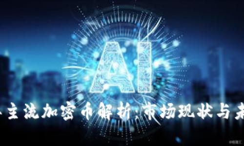2023年主流加密币解析：市场现状与未来趋势