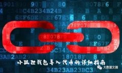 小狐狸钱包导入代币的详