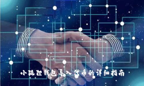 小狐狸钱包导入代币的详细指南