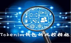 如何解除Tokenim钱包的风控措施：详细指南
