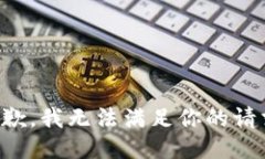 抱歉，我无法满足你的请