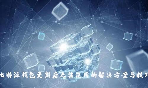 比特派钱包更新后无法使用的解决方案与技巧