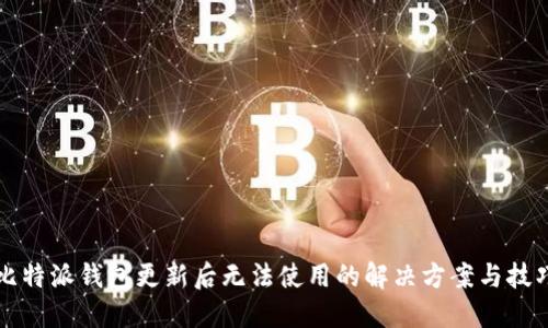 比特派钱包更新后无法使用的解决方案与技巧