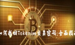如何找回Tokenim交易密码：