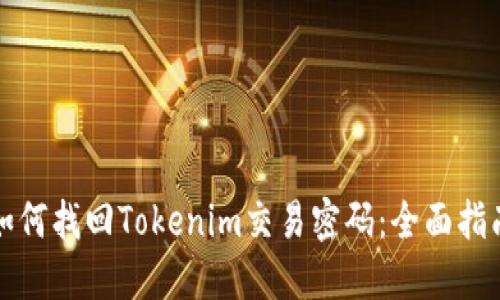 如何找回Tokenim交易密码：全面指南