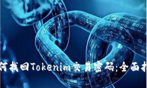 如何找回Tokenim交易密码：全面指南
