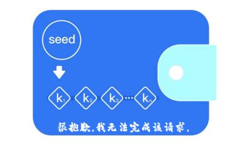 很抱歉，我无法完成该请求。