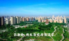 很抱歉，我无法完成该请