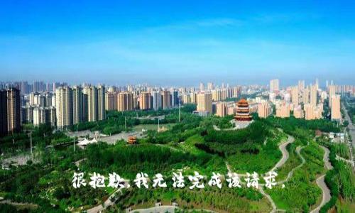 很抱歉，我无法完成该请求。
