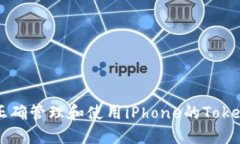 如何正确管理和使用iPho