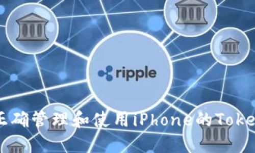 如何正确管理和使用iPhone的Token信息