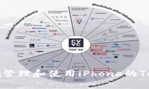 如何正确管理和使用iPhone的Token信息