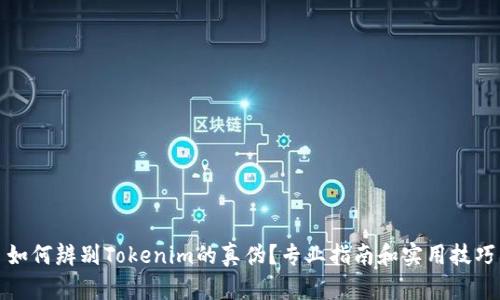 如何辨别Tokenim的真伪？专业指南和实用技巧