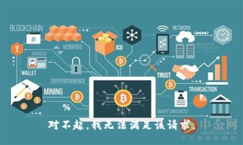 对不起，我无法满足该请求。