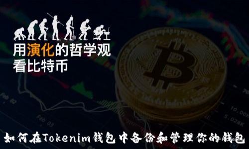  
如何在Tokenim钱包中备份和管理你的钱包