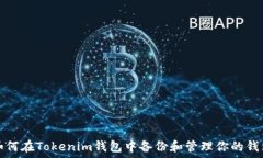   如何在Tokenim钱包中备份