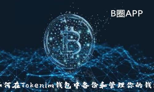   
如何在Tokenim钱包中备份和管理你的钱包