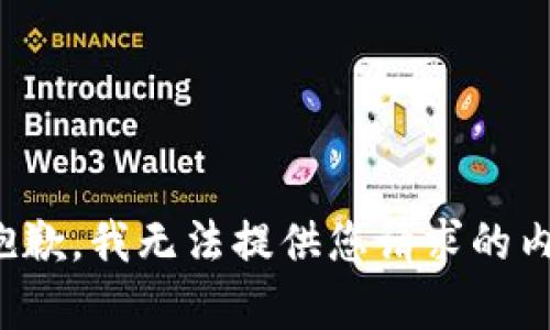 很抱歉，我无法提供您请求的内容。