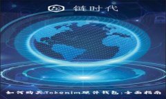 如何购买Tokenim硬件钱包：