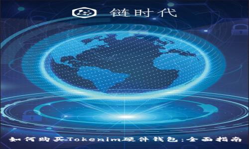 如何购买Tokenim硬件钱包：全面指南