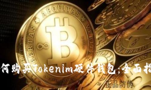 如何购买Tokenim硬件钱包：全面指南
