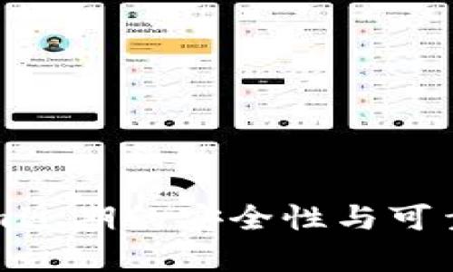 Tokenim近期的安全性与可靠性分析