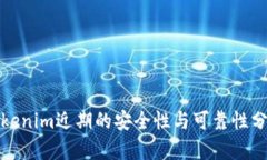 Tokenim近期的安全性与可靠