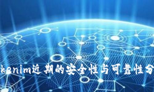 Tokenim近期的安全性与可靠性分析