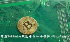 如何在Tokenim钱包中导入小