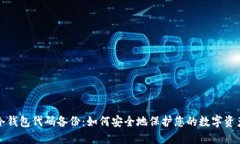 冷钱包代码备份：如何安