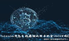 Tokenim钱包支持存储比特币