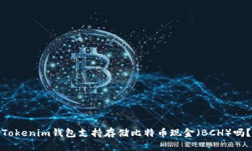 Tokenim钱包支持存储比特币现金（BCH）吗？