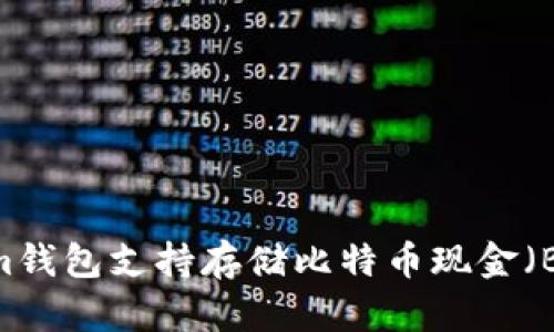 Tokenim钱包支持存储比特币现金（BCH）吗？
