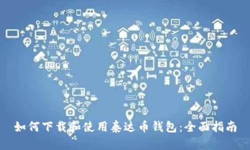 如何下载和使用泰达币钱包：全面指南