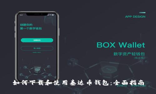 如何下载和使用泰达币钱包：全面指南