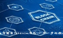 如何登录Tokenim钱包：一步