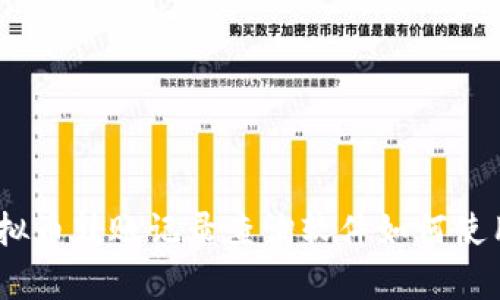 全面解析：虚拟币转账记录查询软件如何使用及其重要性