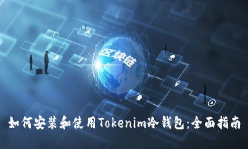 如何安装和使用Tokenim冷钱包：全面指南