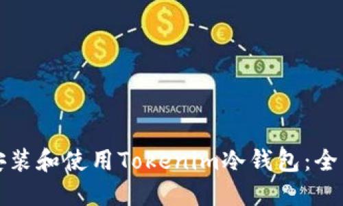 如何安装和使用Tokenim冷钱包：全面指南