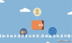 虚拟币相关法律争议分析