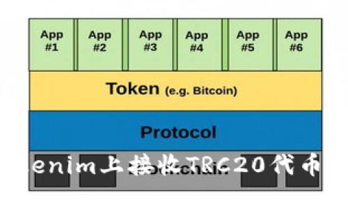 如何在Tokenim上接收TRC20代币：详尽指南