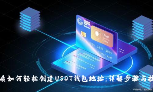 优质如何轻松创建USDT钱包地址：详解步骤与技巧