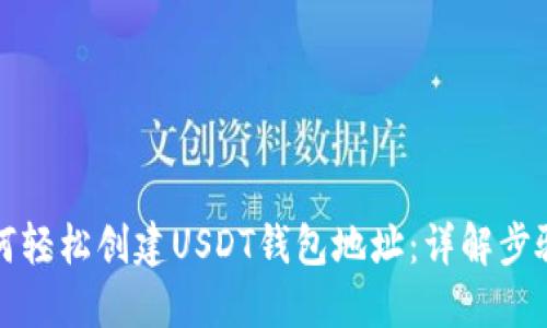 优质如何轻松创建USDT钱包地址：详解步骤与技巧