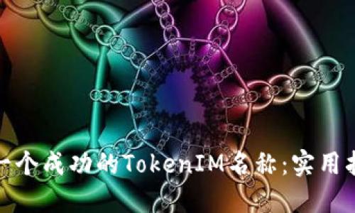 如何设计一个成功的TokenIM名称：实用指南与建议