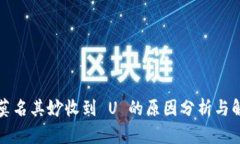 冷钱包莫名其妙收到 U 的