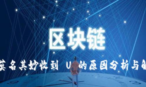 冷钱包莫名其妙收到 U 的原因分析与解决方案