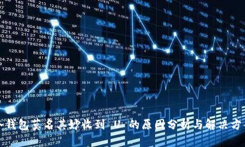 冷钱包莫名其妙收到 U 的原因分析与解决方案